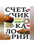 Автор Неизвестен - Счетчик калорий для стройных и стремящихся