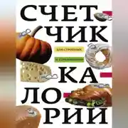 Постер книги Счетчик калорий для стройных и стремящихся