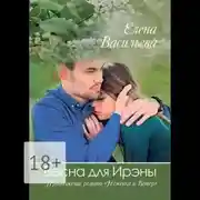 Постер книги Весна для Ирэны