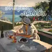 Постер книги Море любви