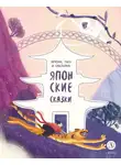 Сказки народов мира - Ямори, тигр и обезьяна. Японские сказки