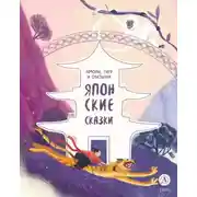 Постер книги Ямори, тигр и обезьяна. Японские сказки