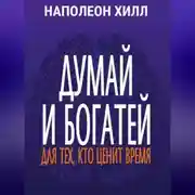 Постер книги Думай и богатей. Для тех, кто ценит время