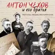 Постер книги Антон Чехов и его братья. Рассказы, письма, воспоминания