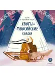 Народное творчество (Фольклор) - Торум и кедровый посох. Ханты-мансийские сказки