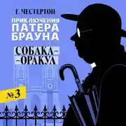 Постер книги Собака-оракул