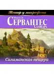 Мигель де Сервантес Сааведра - Саламанская пещера (аудиоспектакль)