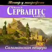 Постер книги Саламанская пещера (аудиоспектакль)