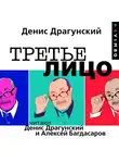 Денис Драгунский - Третье лицо
