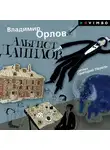Владимир Орлов - Альтист Данилов