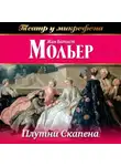 Мольер (Жан-Батист Поклен) - Плутни Скапена (аудиоспектакль)