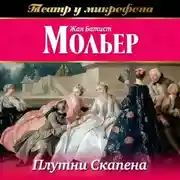 Постер книги Плутни Скапена (аудиоспектакль)