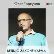 Постер книги Веды о законе кармы