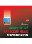 Яфиа Джамиль - Литературный арабский язык. Практический курс. MP3