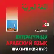 Постер книги Литературный арабский язык. Практический курс. MP3