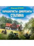 Максим Бузин - Парашютисты-диверсанты Сталина. Прорыв разведчиков