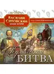 Василий Сиповский - Куликовская битва