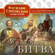 Постер книги Куликовская битва