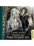 Карина Демина - Механическое сердце. Искры гаснущих жил