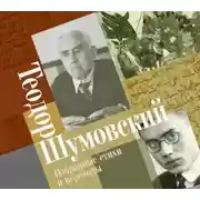 Постер книги Избранные стихи и переводы