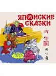 Сборник - Японские сказки