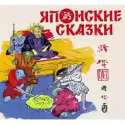 Постер книги Японские сказки