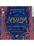 Евгений Гаглоев - Арканум. Корабль из прошлого