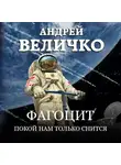 Андрей Величко - Фагоцит. Покой нам только снится