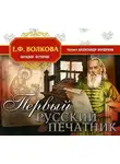 Е. Волкова - Первый русский печатник