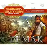 Постер книги Ермак