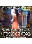 Екатерина Верхова - Скандал в академии магии. Интервью с ректором