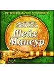 Анатолий Виноградов - Шейх Мансур
