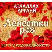 Постер книги Лепестки роз