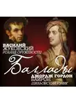Джордж Гордон Байрон - Баллады