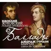 Постер книги Баллады