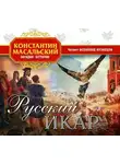 Константин Масальский - Русский Икар