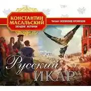 Постер книги Русский Икар