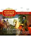 Всеволод Соловьев - Монах поневоле