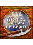 Даниил Мордовцев - Москва слезам не верит