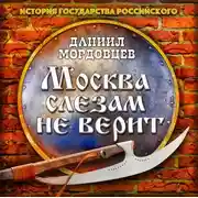 Постер книги Москва слезам не верит