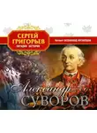 Сергей Григорьев - Александр Суворов