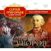 Постер книги Александр Суворов