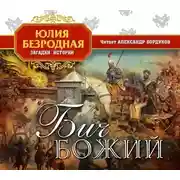 Постер книги Бич божий