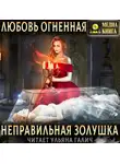 Дора Коуст (Любовь Огненная) - Неправильная Золушка