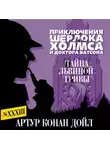 Артур Конан Дойл - Тайна львиной гривы