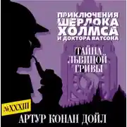 Постер книги Тайна львиной гривы