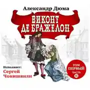 Постер книги Виконт де Бражелон. Том первый. Часть II