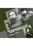Илья Чавчавадзе - Сборник стихов