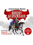 Александр Дюма - Виконт де Бражелон. Том первый. Часть I
