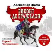 Постер книги Виконт де Бражелон. Том первый. Часть I